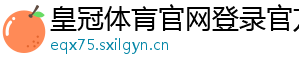 皇冠体肓官网登录官方版